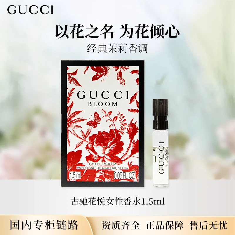 Gucci/古驰花悦女性香水1.5ml/支 浓香型专柜试管小样