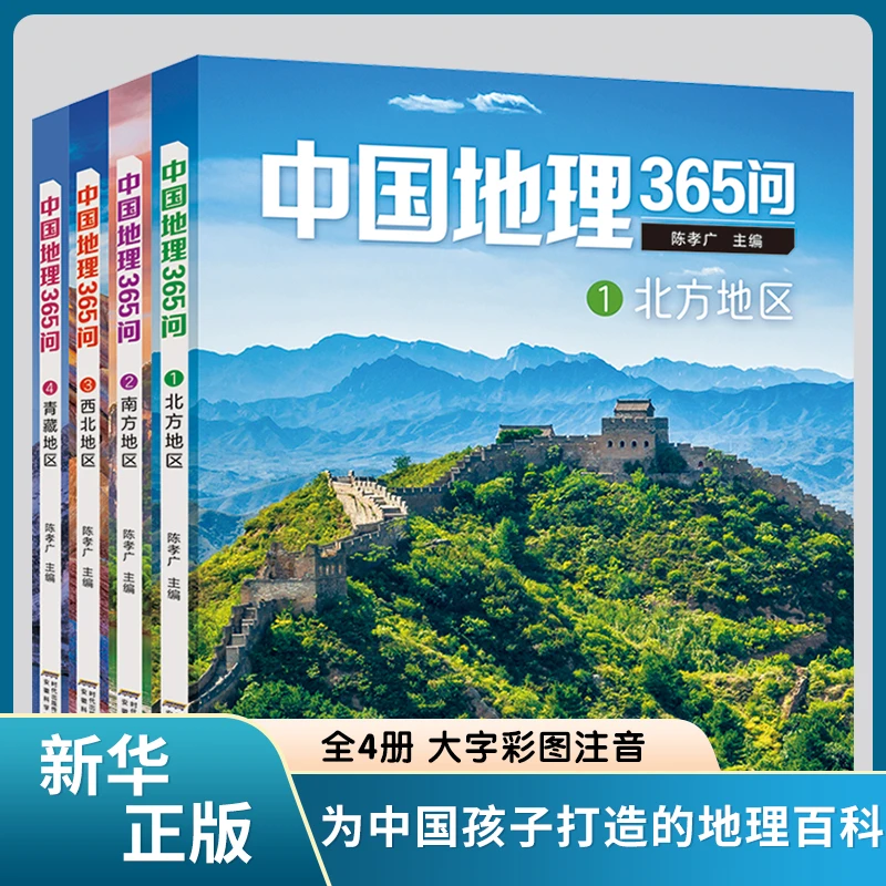 中国地理365问（全4册）大字彩图注音小学生地理科普百科课外阅读