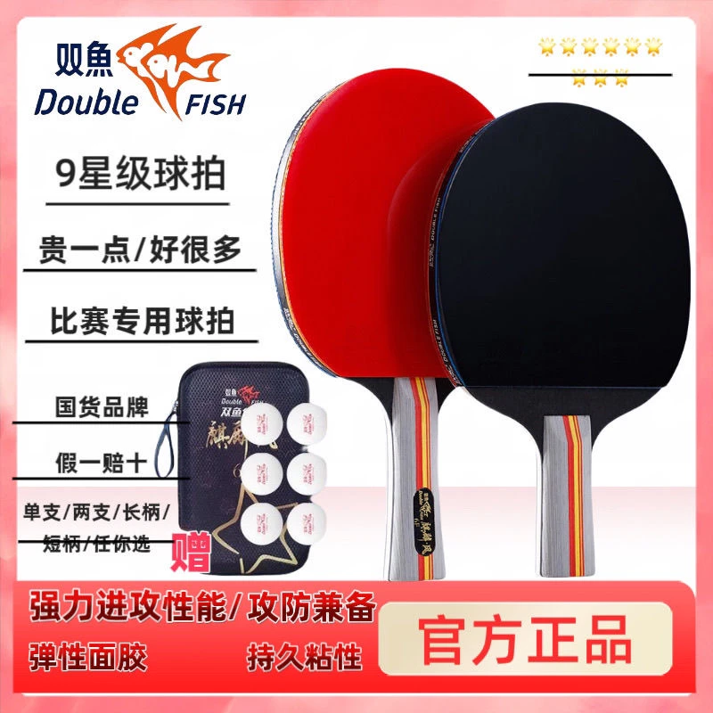 双鱼正品九星级乒乓球拍比赛直拍训练耐打成人学生专业级成品一套