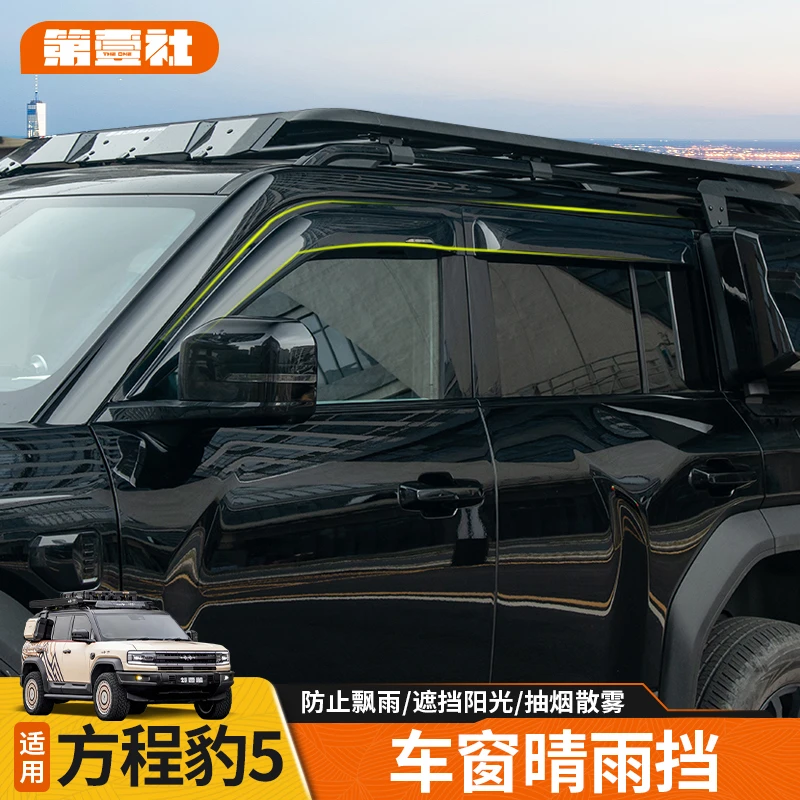 适用于方程豹5车窗晴雨挡不影响车门开关留缝透气半透粘贴雨眉