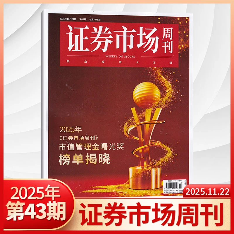 证券市场周刊2026年全年48期订阅期刊 投资管理 财经资讯金融投资