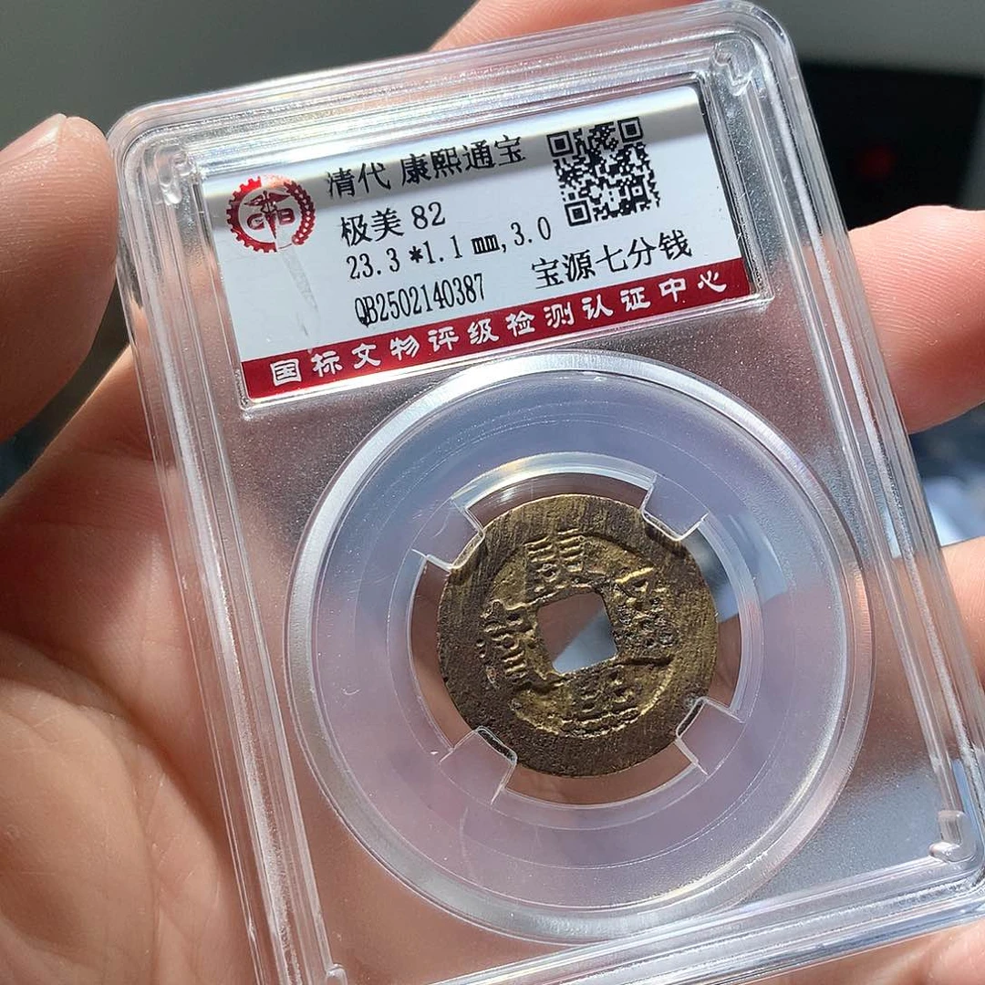 金属QY。康熙通宝82分0387