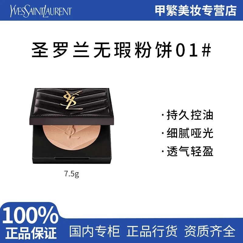 【专柜正品】YSL圣罗兰恒久无瑕粉饼01 持久服帖