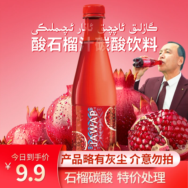 JAWAP酸石榴汁碳酸饮料4瓶 特价处理介意勿拍
