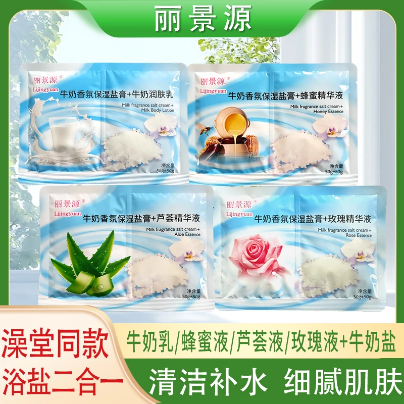 丽景源浴盐二合一奶浴去角质全身spa补水保湿浴池打奶打盐按摩膏