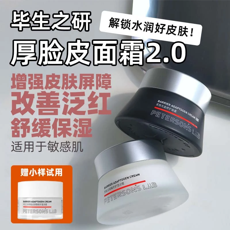 【新款上市】毕生之研厚脸皮面霜2.0保湿修护舒缓敏感增强乳霜女生