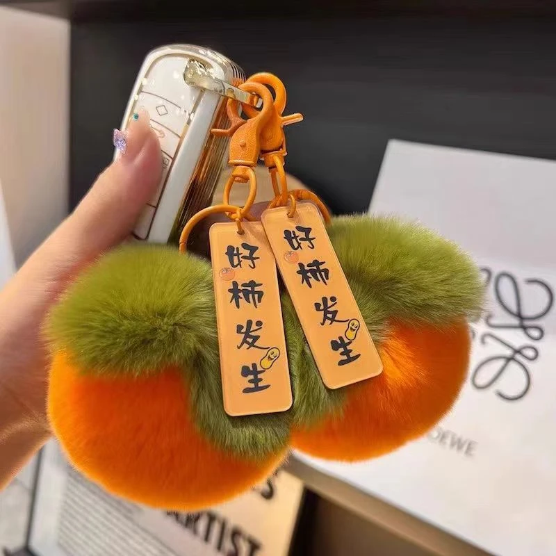 毛绒挂件好柿发生小柿子仿獭兔毛柿柿如意毛毛绒球包包挂件钥匙扣