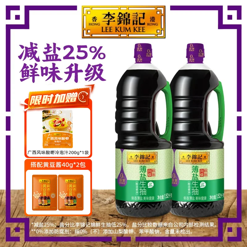 【涛姐随机口味赠冷泡汁*1】李锦记薄盐生抽1.52kg减盐25%未加碘盐
