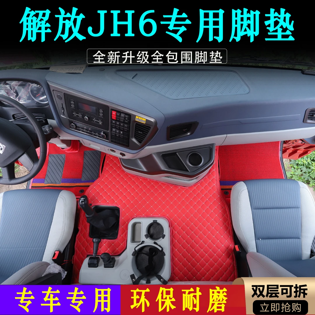 解放JH6高地板专用脚垫jh6凸地板驾驶室全包围皮革脚踏垫装饰用品