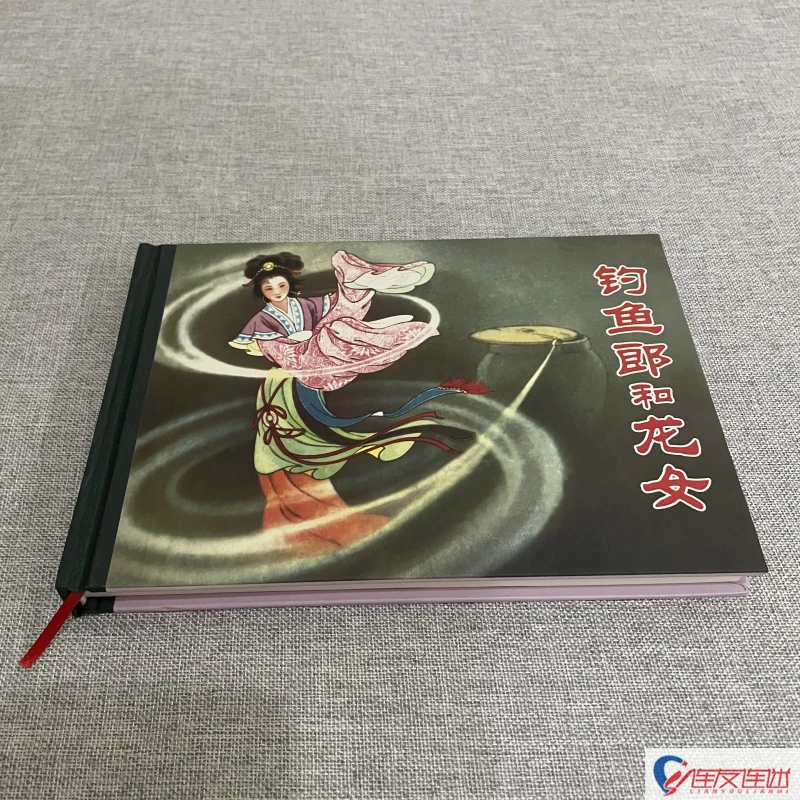 钓鱼郎和龙女 小人书连环画 32开大精 中国人民大学出版社