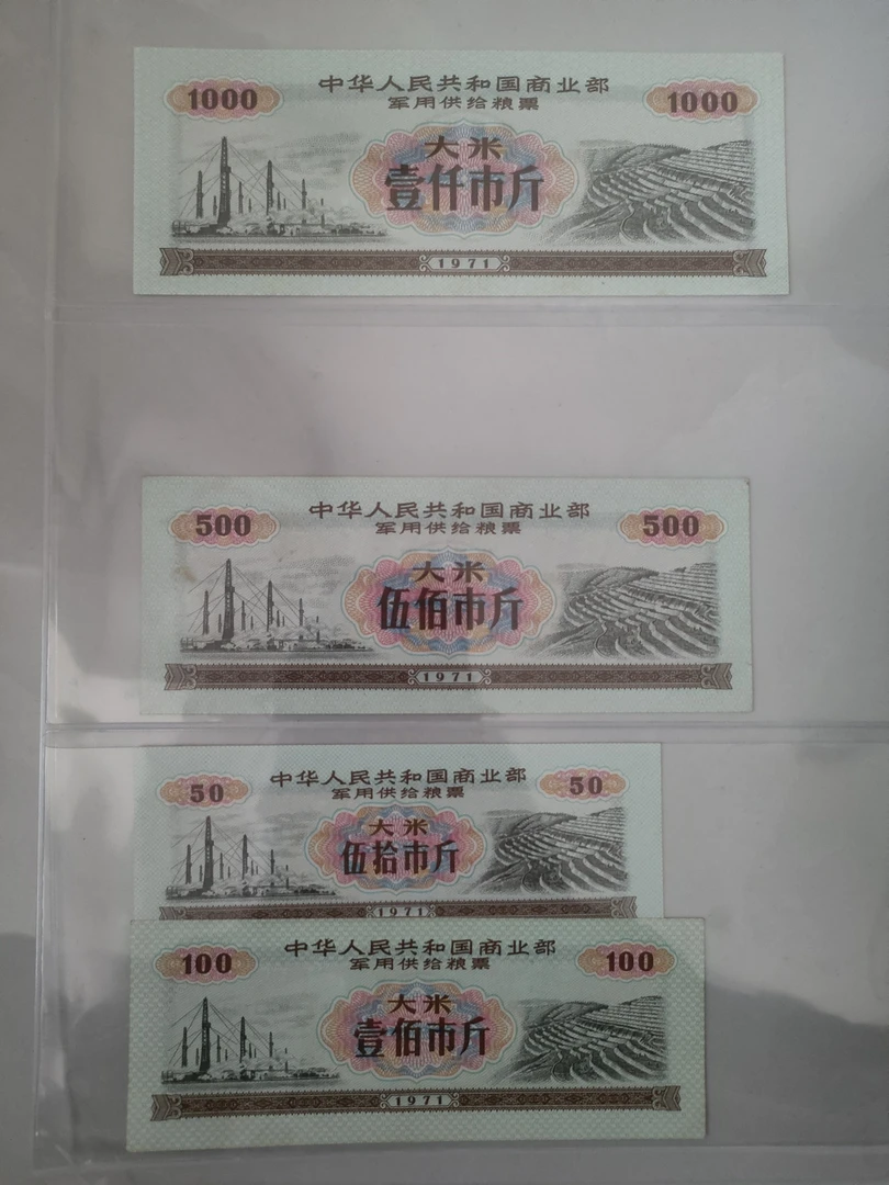 1971年军用供给粮票(大米)4全