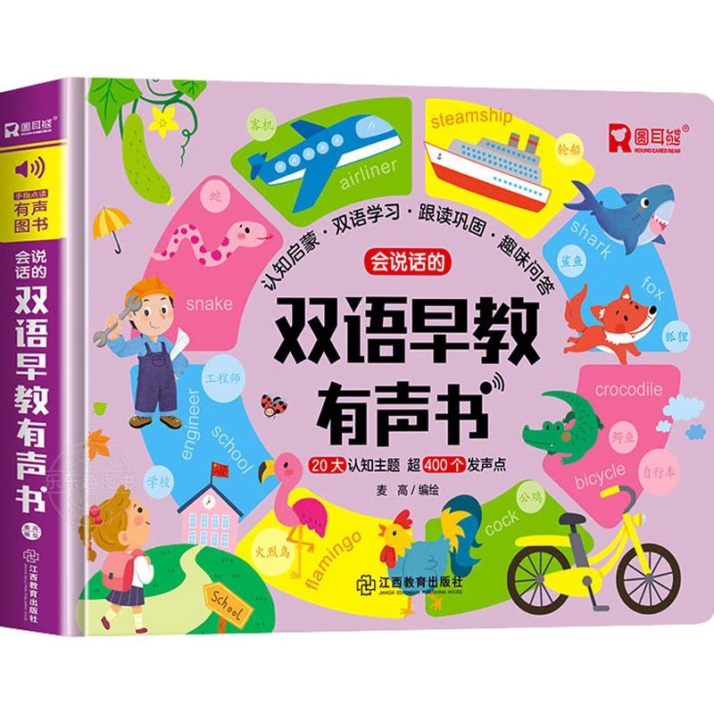 正版 会说话的双语早教有声书 麦高 绘 9787570539093