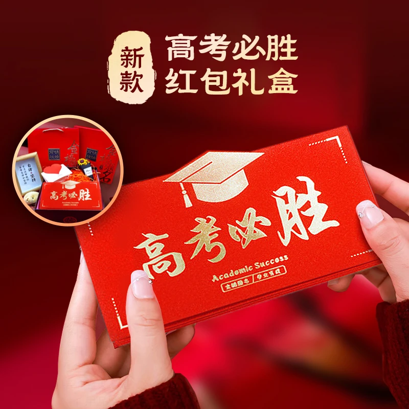 高考红包【送儿子女儿红包】新款高考必胜成人礼礼物礼品孩子