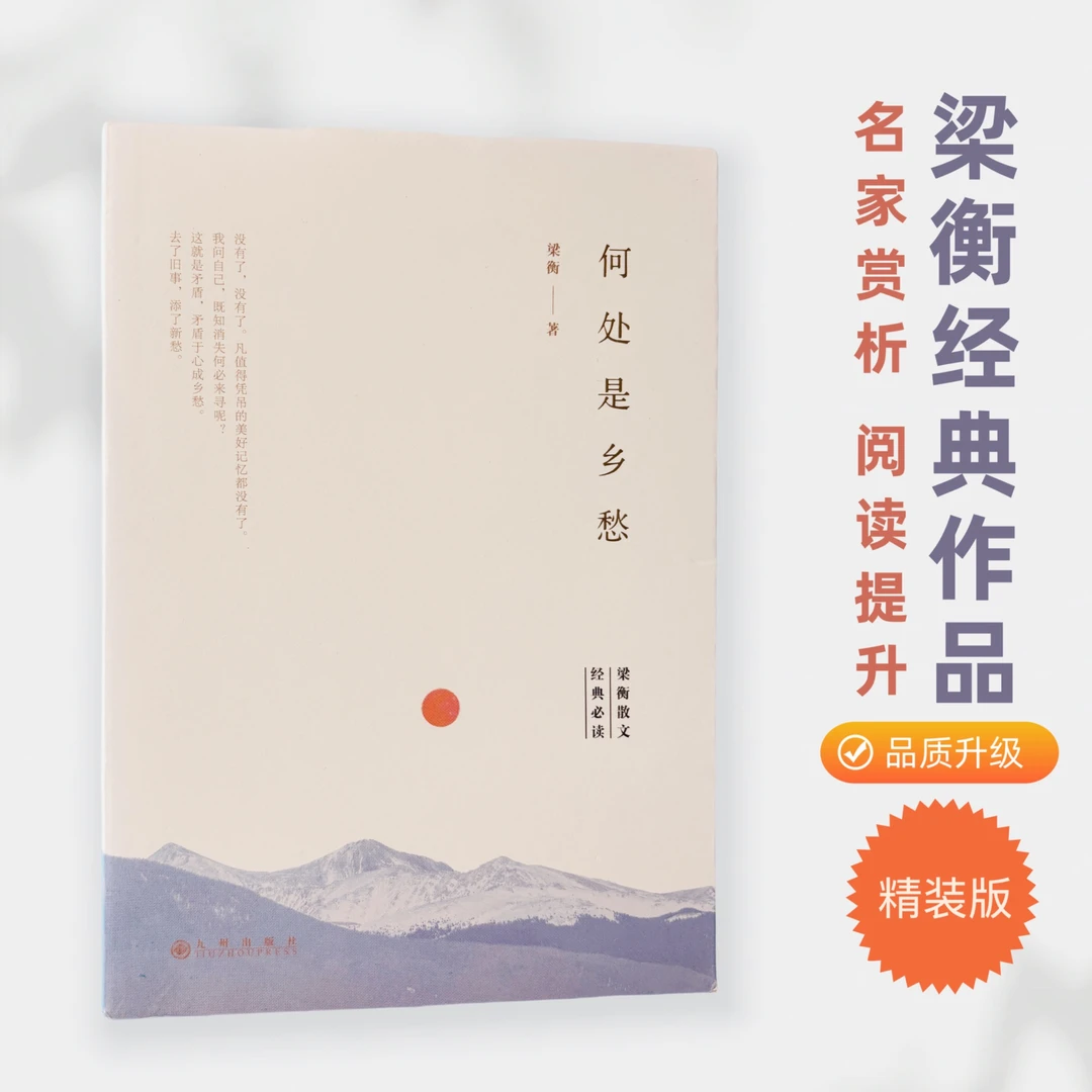 梁衡散文集经典阅读书籍正版《何处是乡愁》