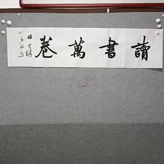 书法开40对开读万卷书读书法作品啊