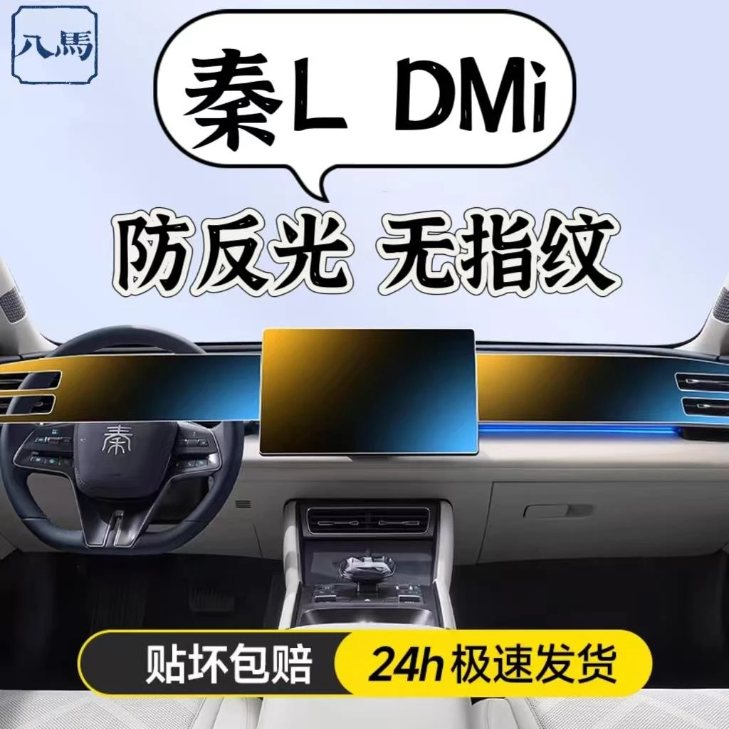 24款比亚迪秦L DM中控屏幕钢化膜导航仪表内饰保护贴膜汽车用品