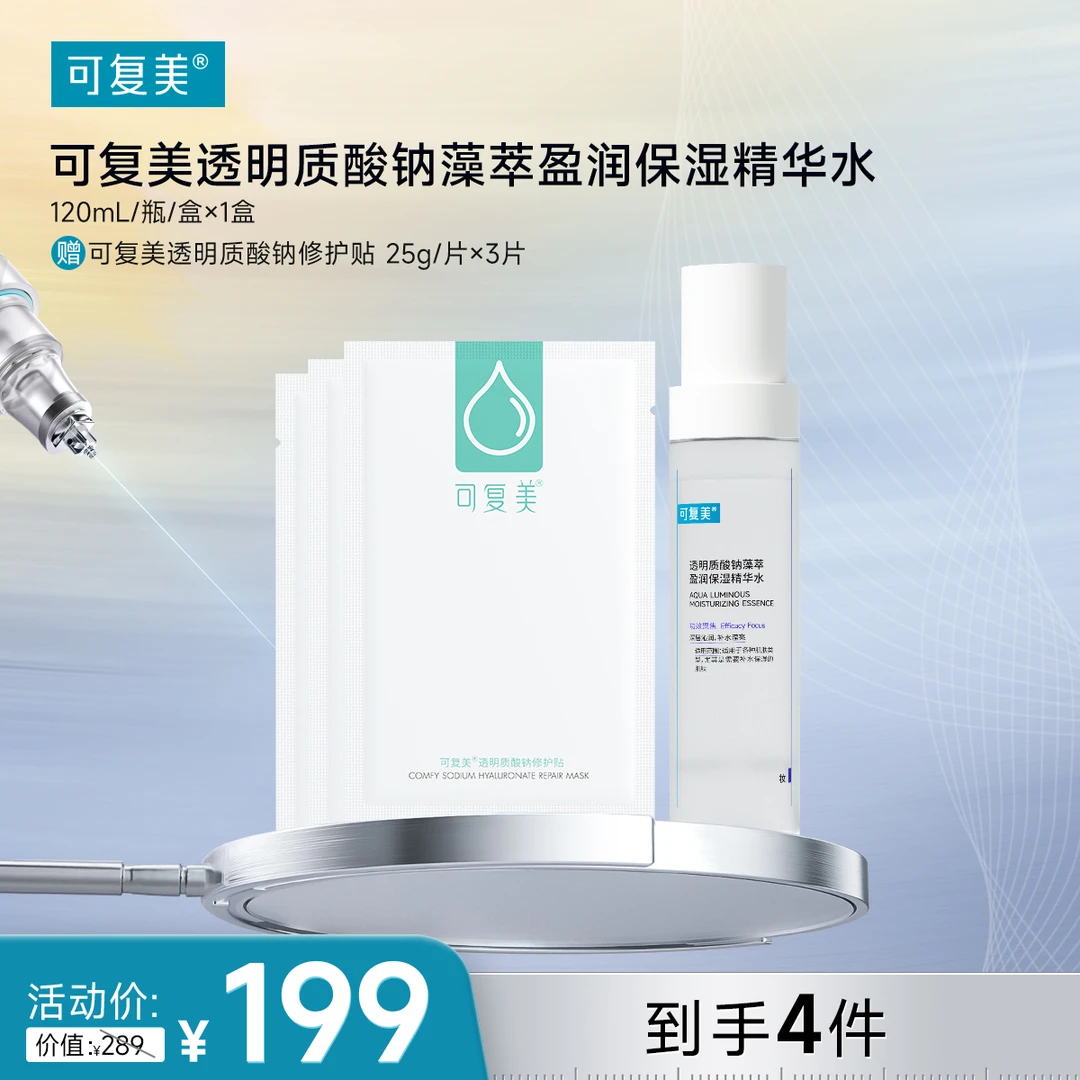 可复美 【吨吨水】透明质酸钠藻萃盈润保湿精华水120ml
