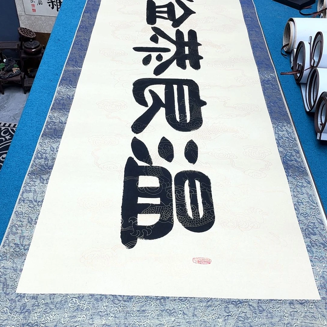 书法精装裱纯手写假一赔万精品銘家