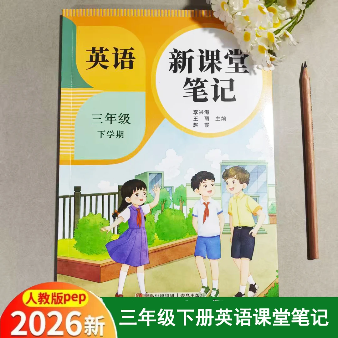 2026春季新版三年级下册英语课堂笔记人教pep版同步小学课本教材