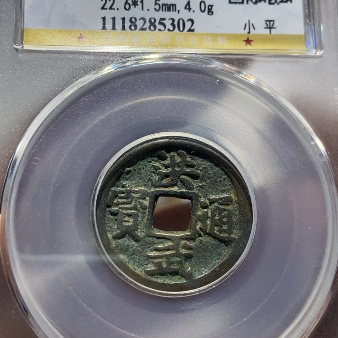 铜大头精选洪武通宝5302