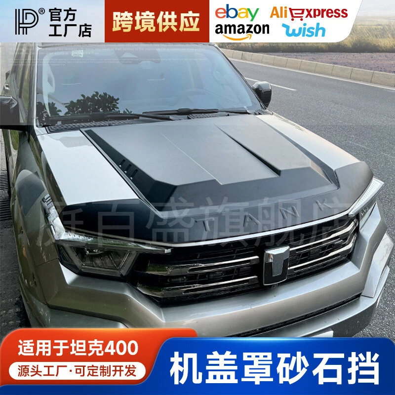 适用于坦克400Hi4-T砂石挡机盖罩黑武士改装外观越野专用升级套件