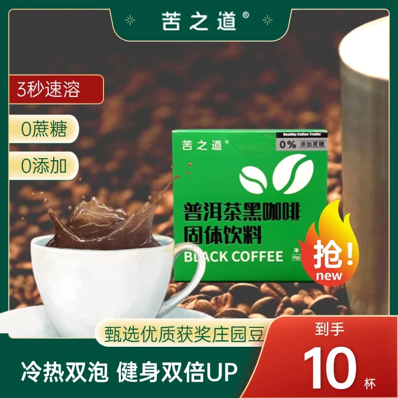 苦之道普洱茶黑咖啡云南小粒茶咖低脂美式黑咖啡云南普洱茶咖