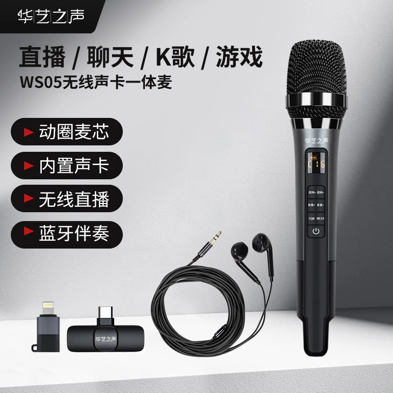 华艺之声WS05无线直播套装5V麦克风话筒手持无线内置电视音响通用