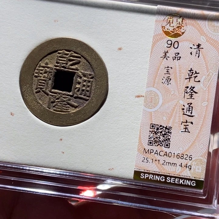 铜觅泉评级古币一枚 董心