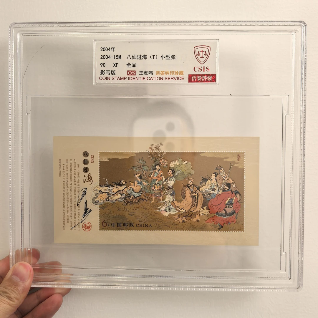 【王虎鸣亲签珍藏】2004年15M八仙过海邮票小型张精大盒（信泰评级）