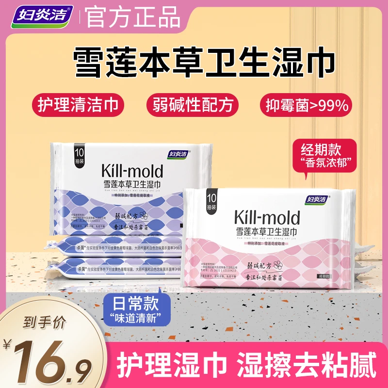 妇炎洁本草卫生湿巾女性私处清洁护理湿纸巾便携温和抑菌