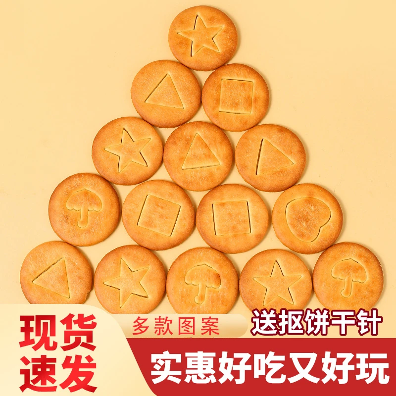 抠糖饼干图形奶香纯手工挑战抠画图案游戏小饼干可食用儿童零食