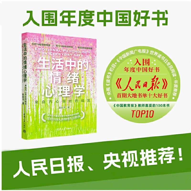【当当】生活中的情绪心理学：来自内心深处的福流 入围年度中国好书