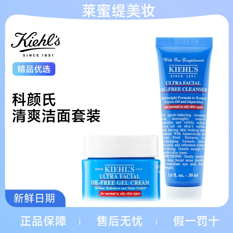 【次日达】【油皮补水】 KIEHL'S 科颜氏清爽洁面啫喱 / 面霜14ml 控油洗面奶30ml 【旅行装】