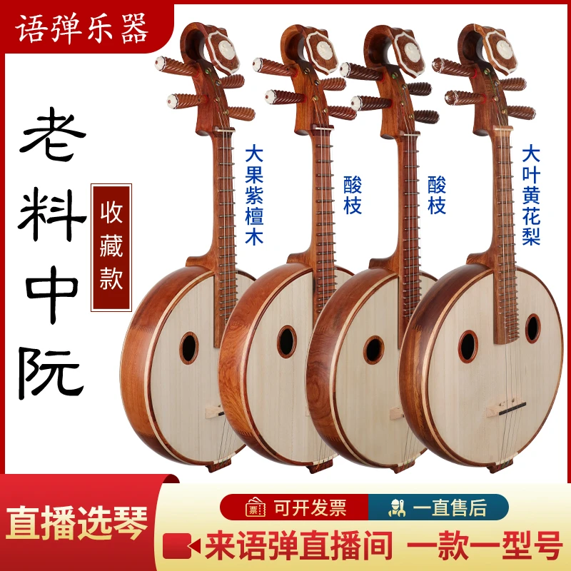 语弹 | 大果紫檀中阮大叶黄花梨酸枝阮琴手工制考级演奏厂家直销