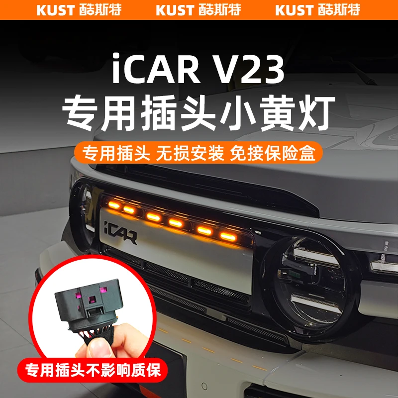 奇瑞iCARV23S中网LED小黄灯越野辅助照明灯个性改装外饰配件升级
