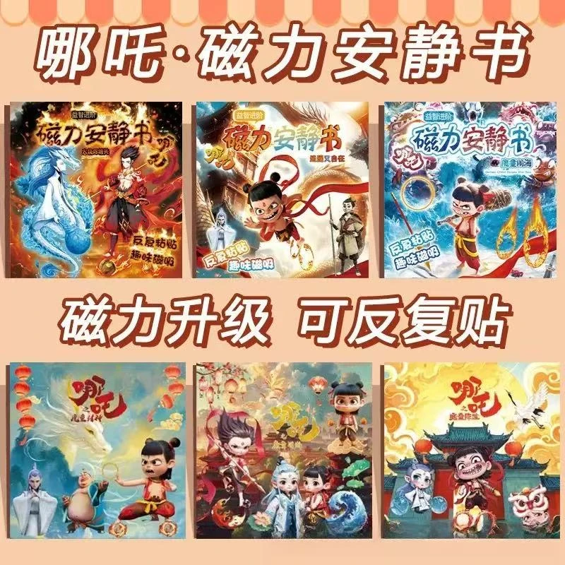 新款哪吒磁力安静书大号免裁剪儿童益智手工DIY换装磁吸贴纸玩具