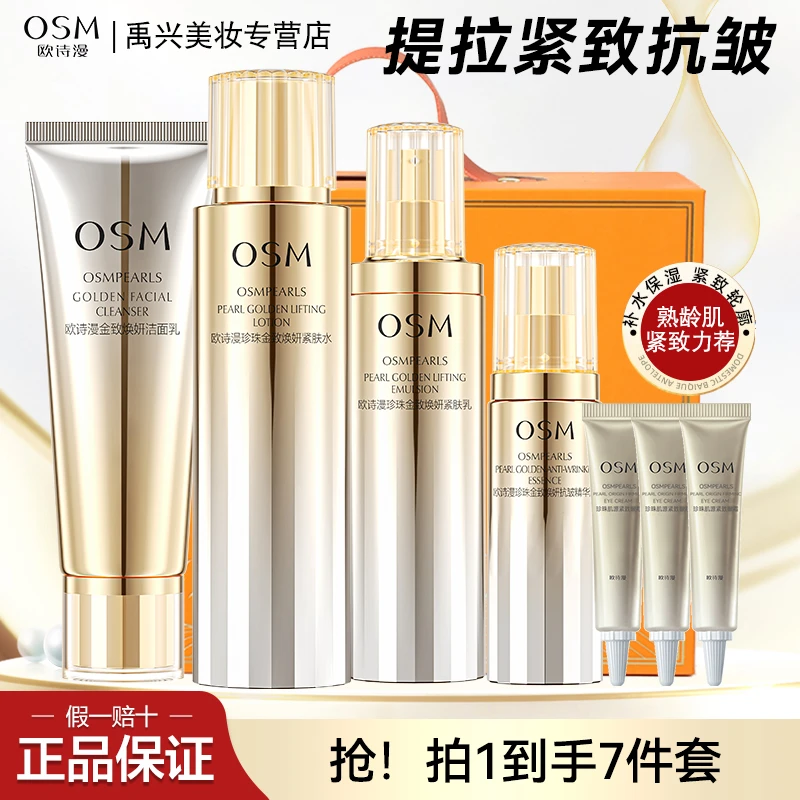 OSM/欧诗漫金致焕妍提洁面水乳精华眼霜紧致抗皱保湿护肤品套装