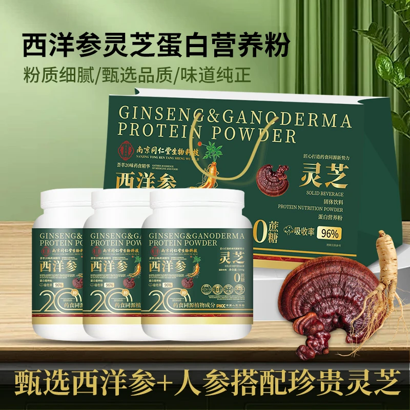 【现货速发】西洋参灵芝蛋白营养粉冲饮-XC