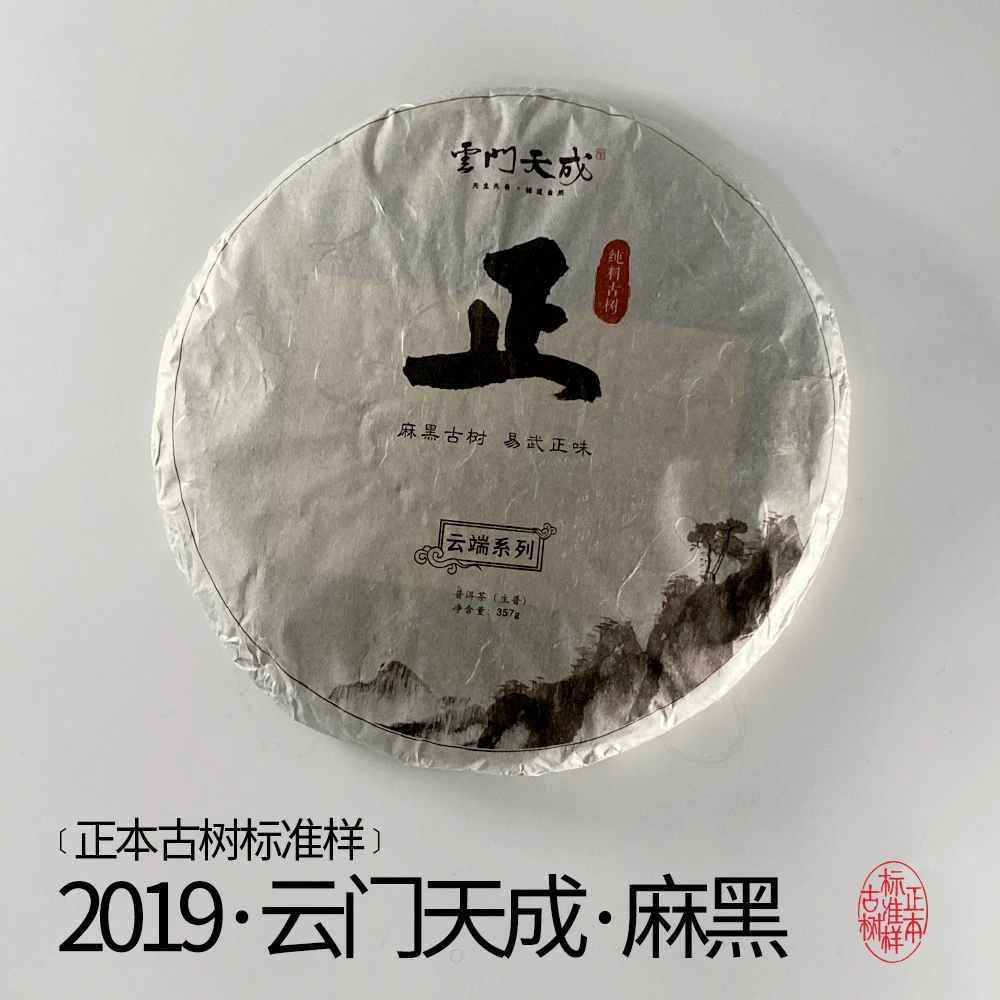 【正本古树标准茶样】2019年云门天成麻黑古树【正】出自易武高端品集