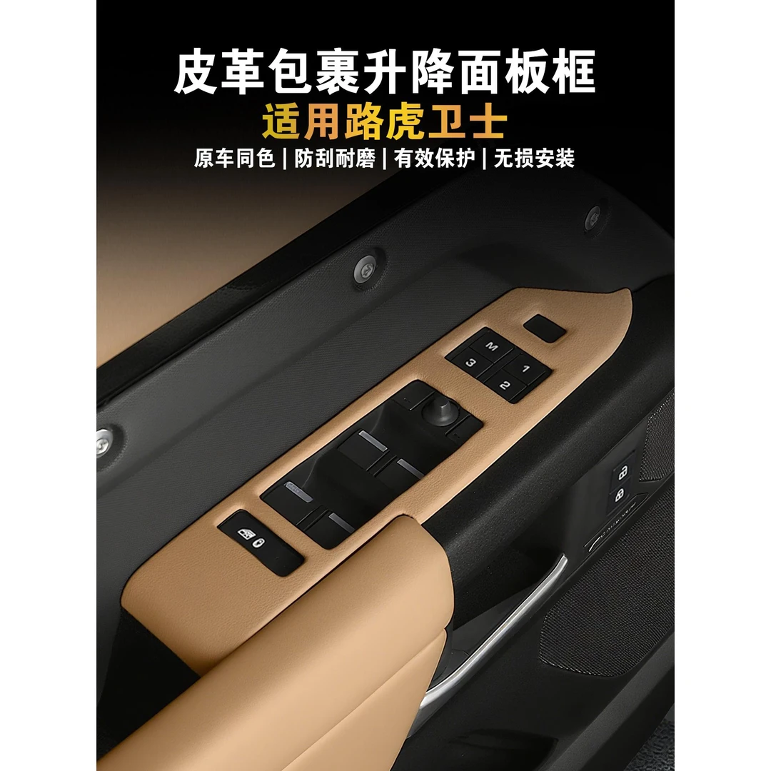20-25款路虎卫士110/130车门按键外框车窗升降面板保护框内饰用品