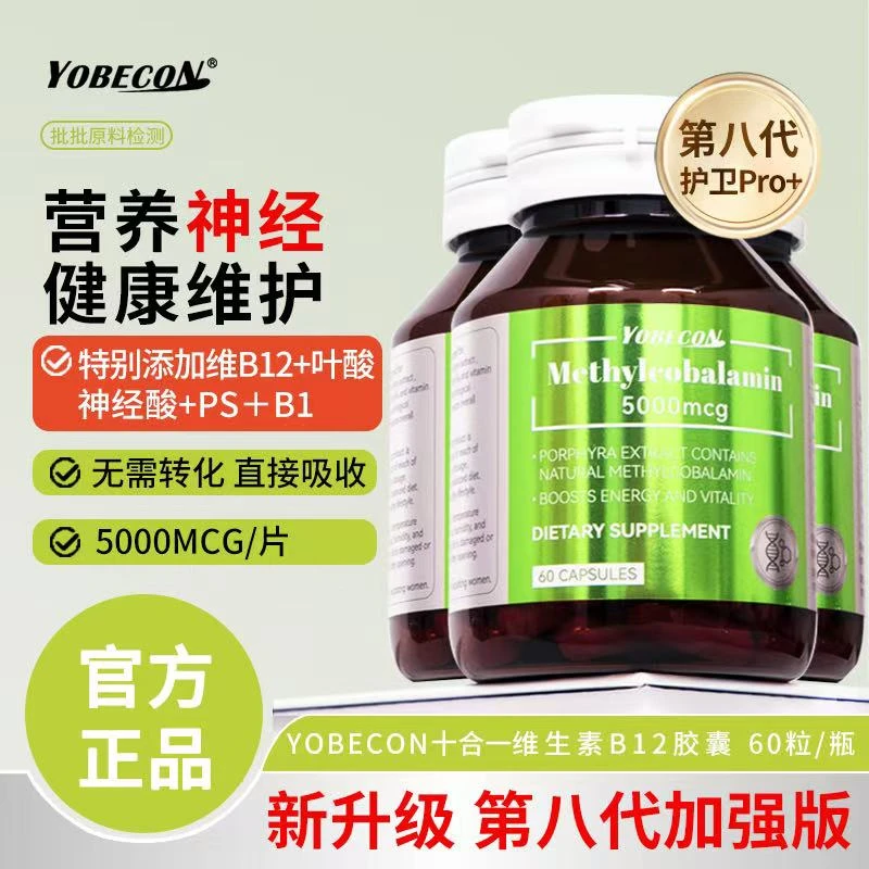 【保税仓专属】YOBECONnatural甲钴胺维生素B12胶囊营养神经60粒/瓶