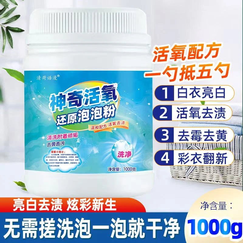 清荷语漫【神奇活氧】还原泡泡粉深层去黄去污去渍增白家用爆炸盐