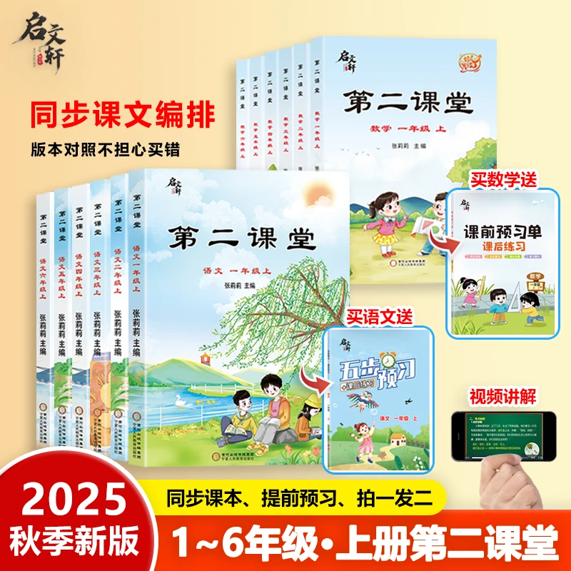 25秋第二课堂课外书拍一发二视频讲解语文数学课外资料正版书推荐
