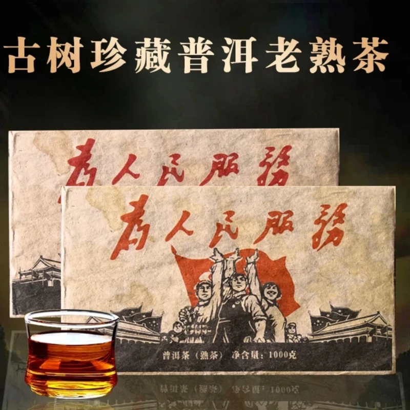 九〇年 为人民服务 老树茶砖普洱熟茶 1000g