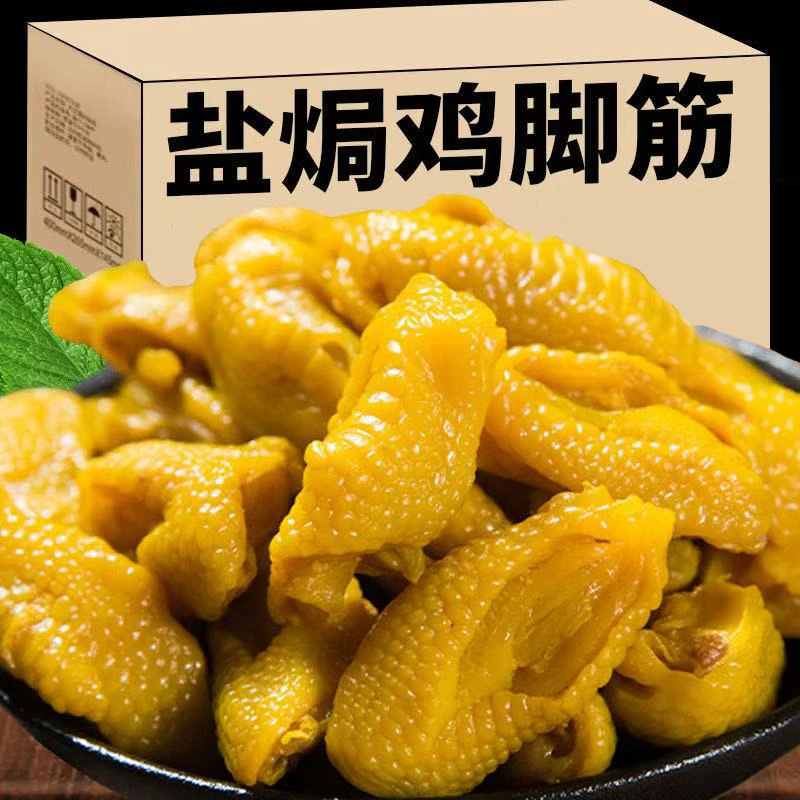筋道鸡脚筋盐焗鸡肉零食开袋即食鸡爪熟食休闲解馋小吃真空包装