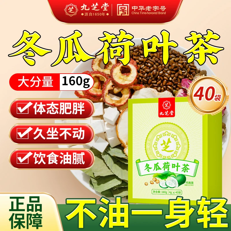 九芝堂【品牌】浓郁冬瓜荷叶茶营养原材养生茶干净卫生冲泡茶包