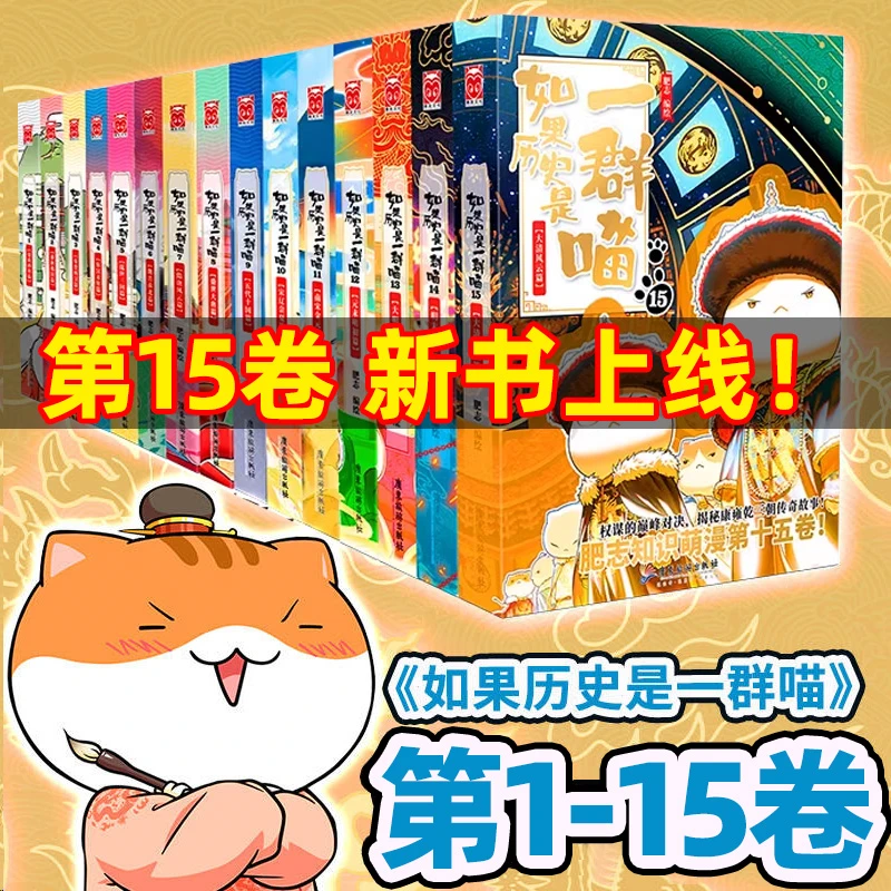 如果历史是一群喵全套1-15册正版儿童历史是一群喵12册正版书漫画
