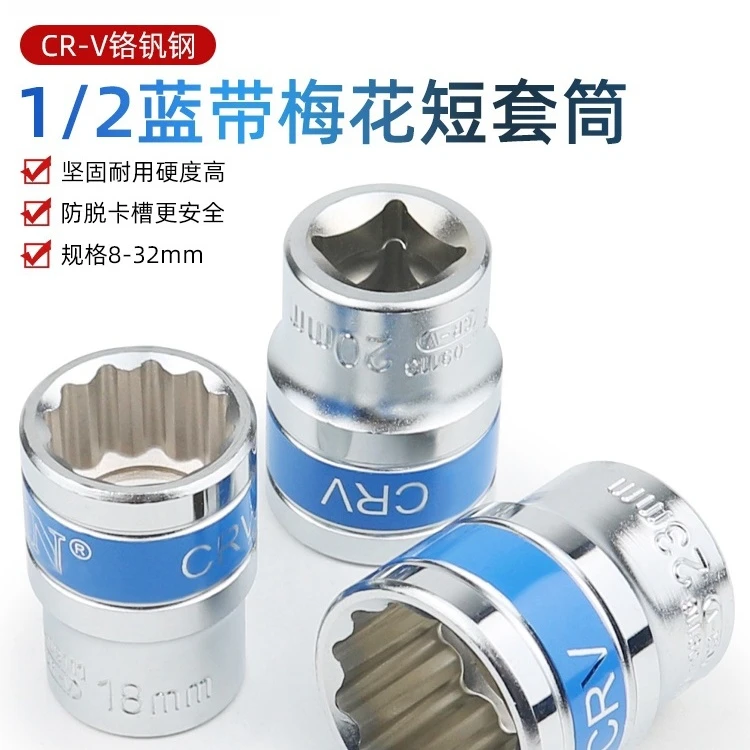工业级套筒1/2"12.5mm六角梅花蓝带套筒短头子汽车维修工具8-32mm