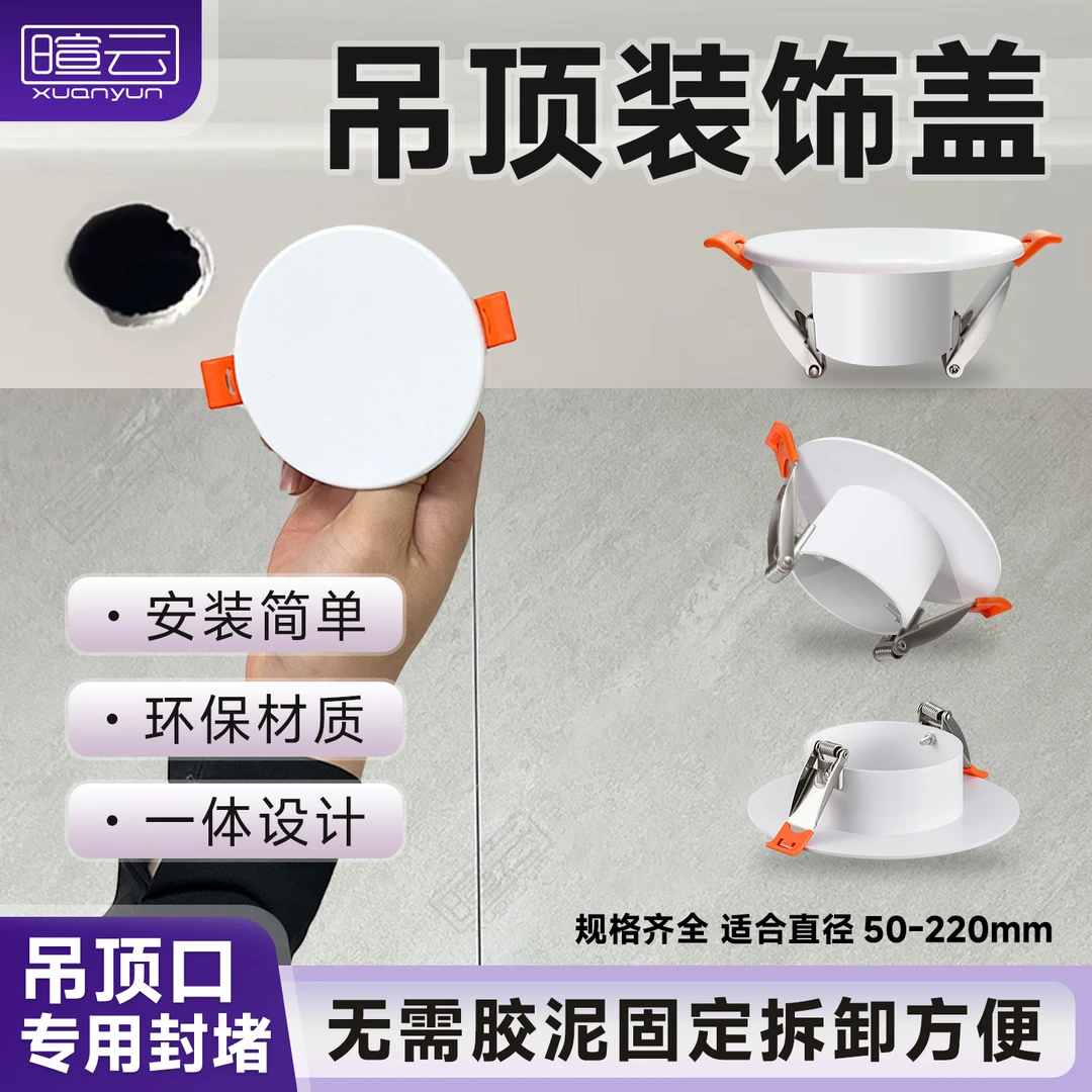 吊顶灯孔装饰盖天花筒灯孔空调孔封堵盖墙洞玻璃洞烟道装饰遮丑
