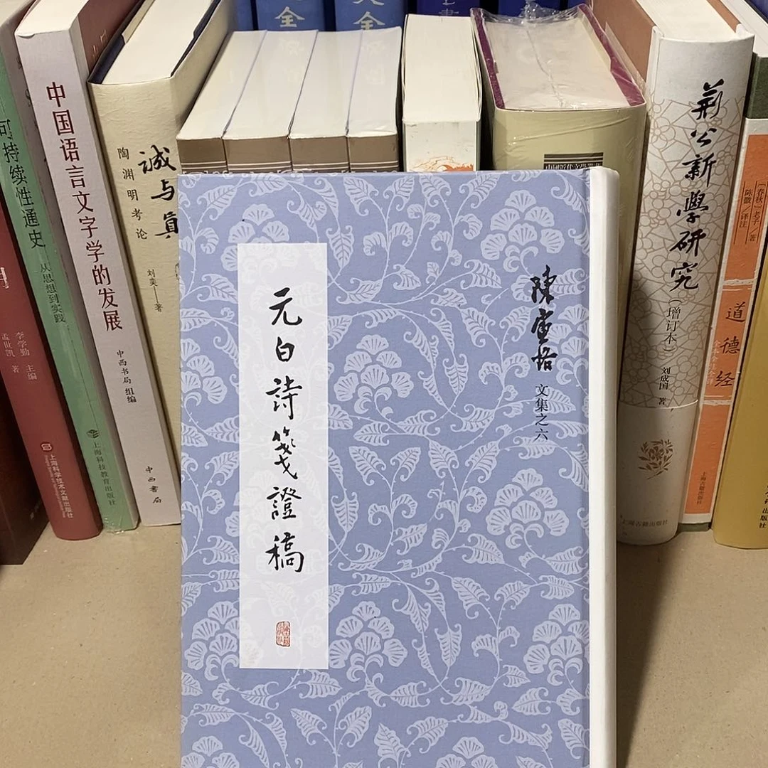 元白诗笺校注 陈寅恪
